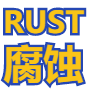 Rust辅助：骨骼透视-预判自瞄-无后座力-手持-子弹追踪